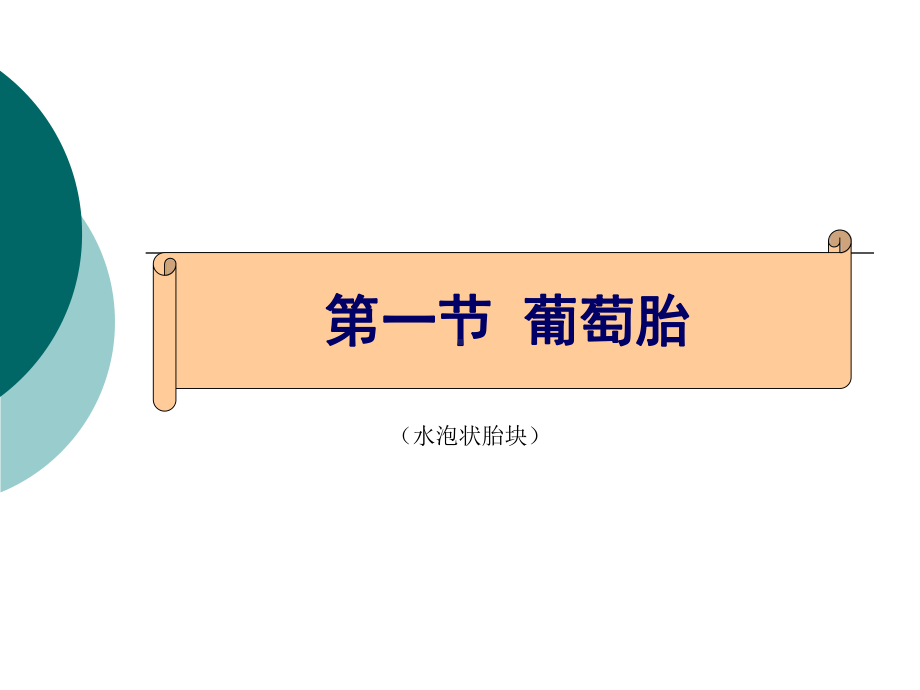 15第十五章妊娠滋养细胞疾病病人的护理课件.ppt_第3页