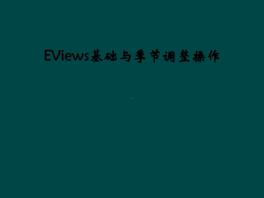 EViews基础与季节调整操作课件.ppt_第1页