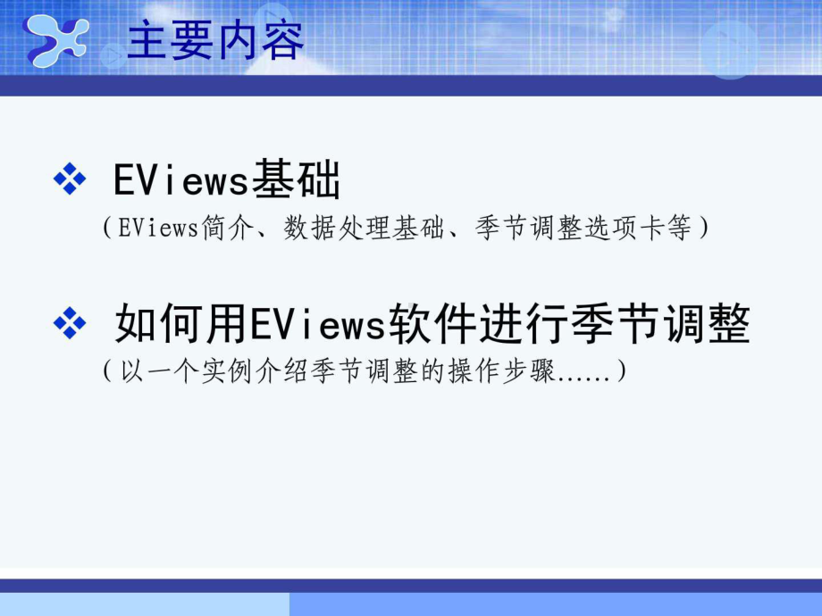 EViews基础与季节调整操作课件.ppt_第3页