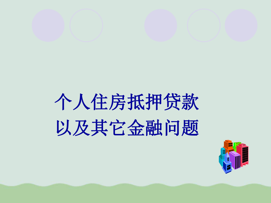 个人住房抵押贷款以及其它金融问题课件.ppt_第1页