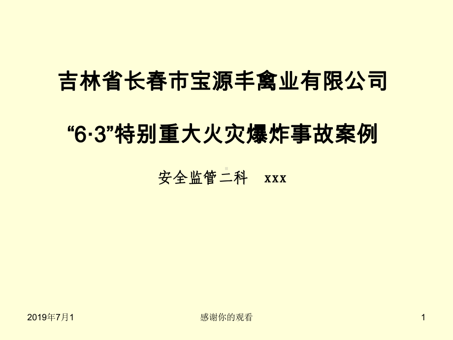 6·3”特别重大火灾爆炸事故案例课件.pptx_第1页