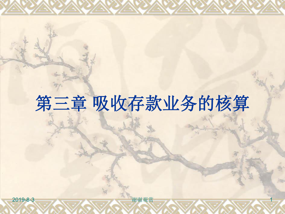 03金融企业会计第三章吸收存款业务的核算课件.ppt_第1页