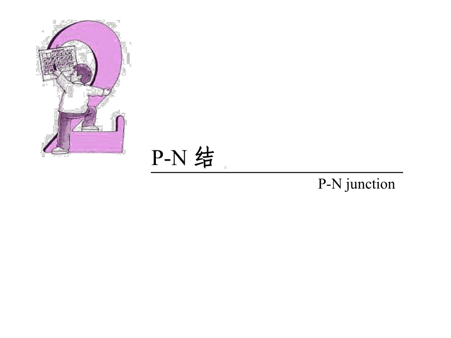 PN结与二极管原理资料课件.ppt_第1页