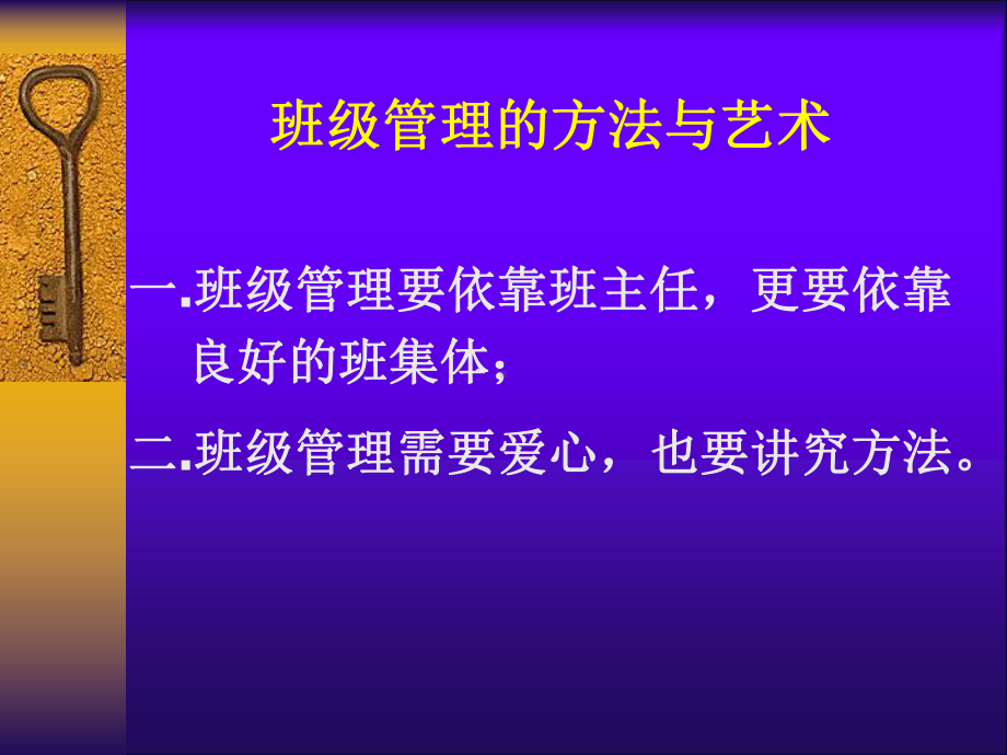 中小学班主任岗位培训课程：班级管理的方法与艺术课件.ppt_第3页