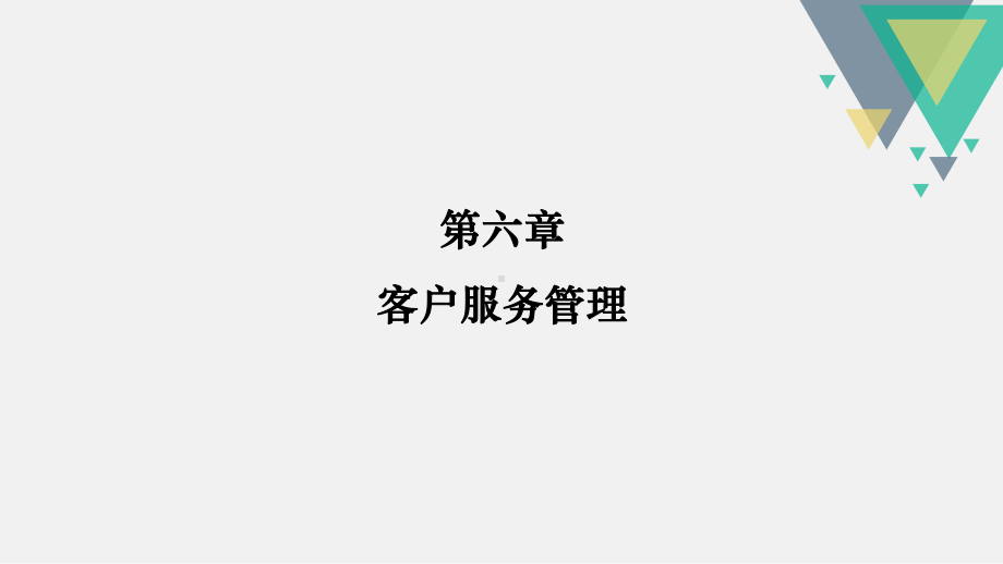 6客户服务管理课件.ppt_第2页