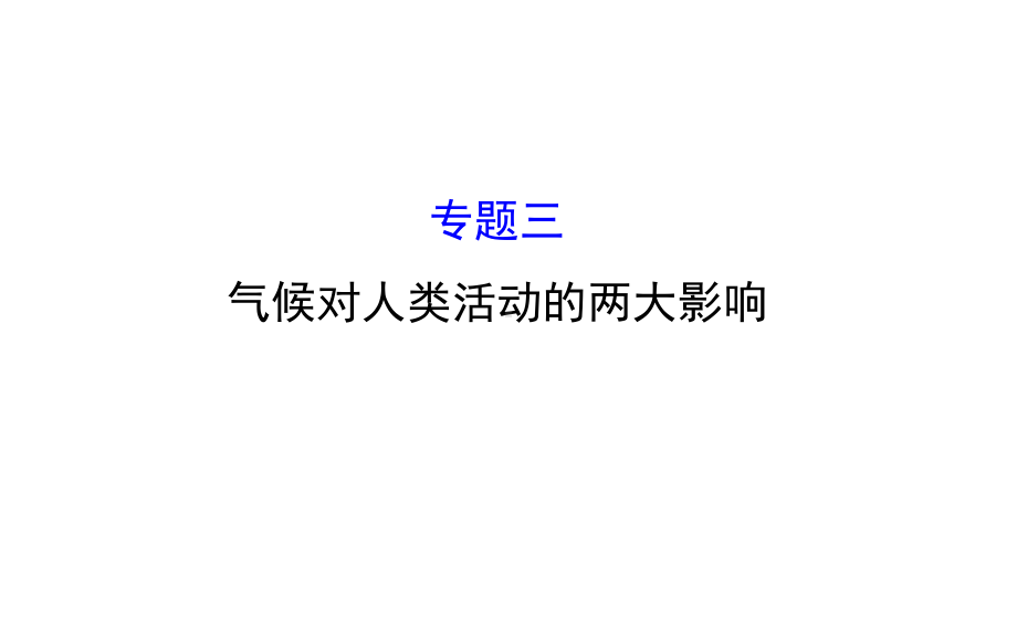 专题三气候对人类活动的两大影响课件.ppt_第1页