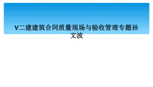 V二建建筑合同质量现场与验收管理专题课件.ppt