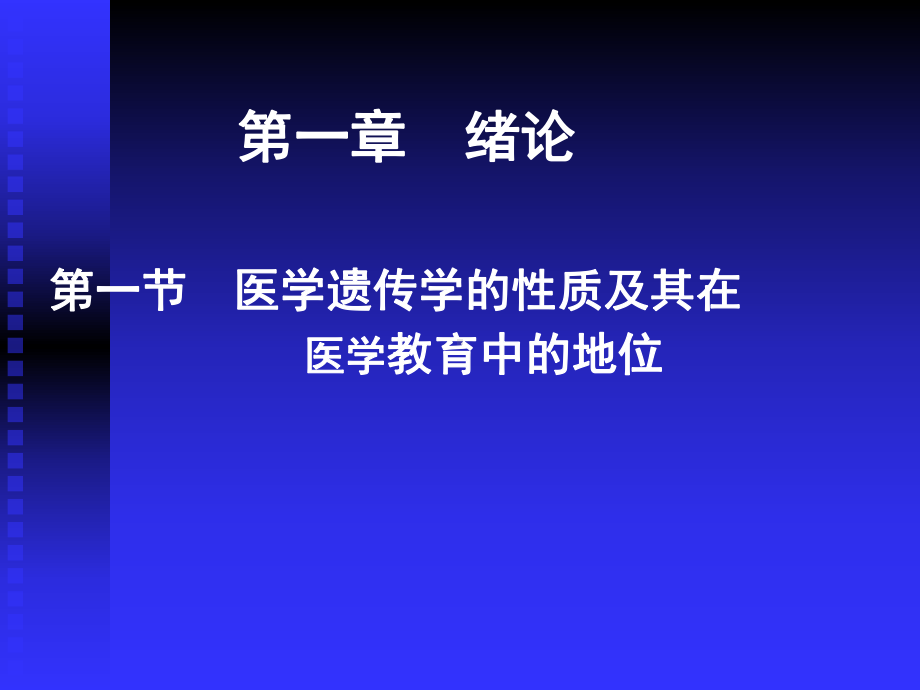 （医学遗传学课件）01绪论.ppt_第3页