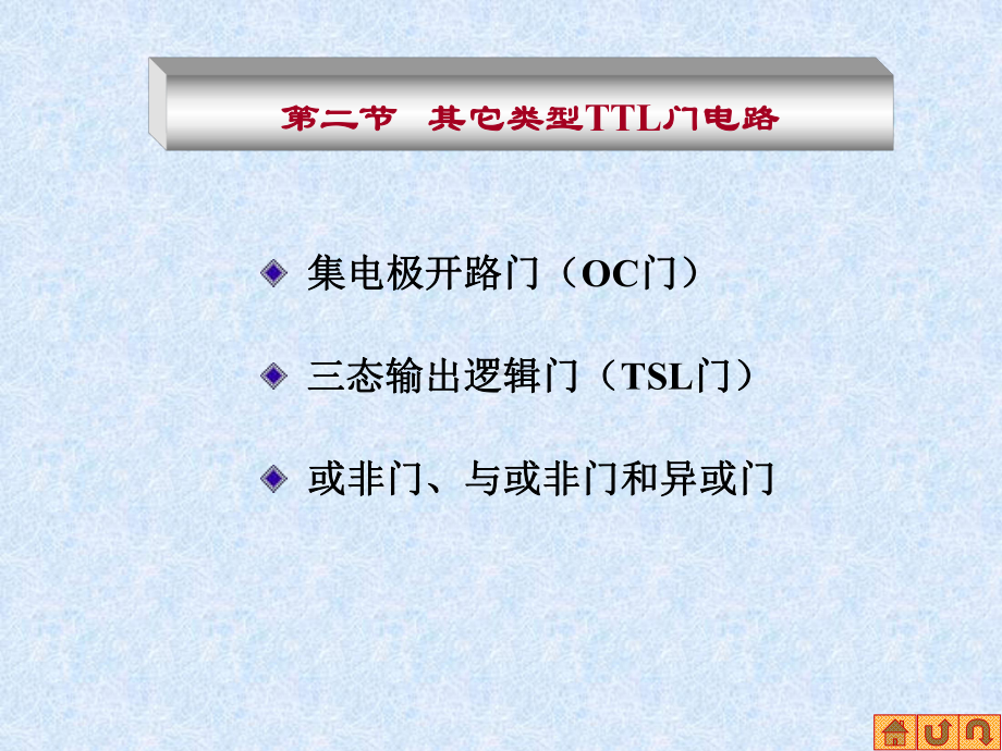 ch21-第二节--其它类型TTL门电路-数字电子技术基础-教学课件.ppt_第2页