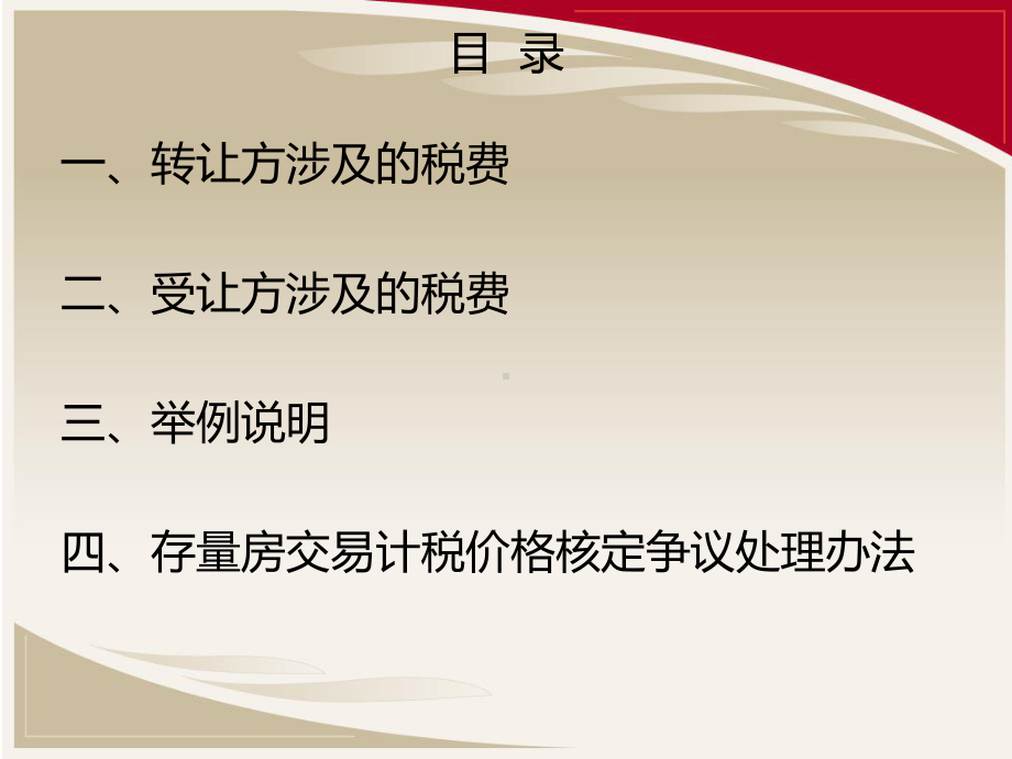 个人转让二手房税费政策解析肇庆地方税务局课件.ppt_第2页