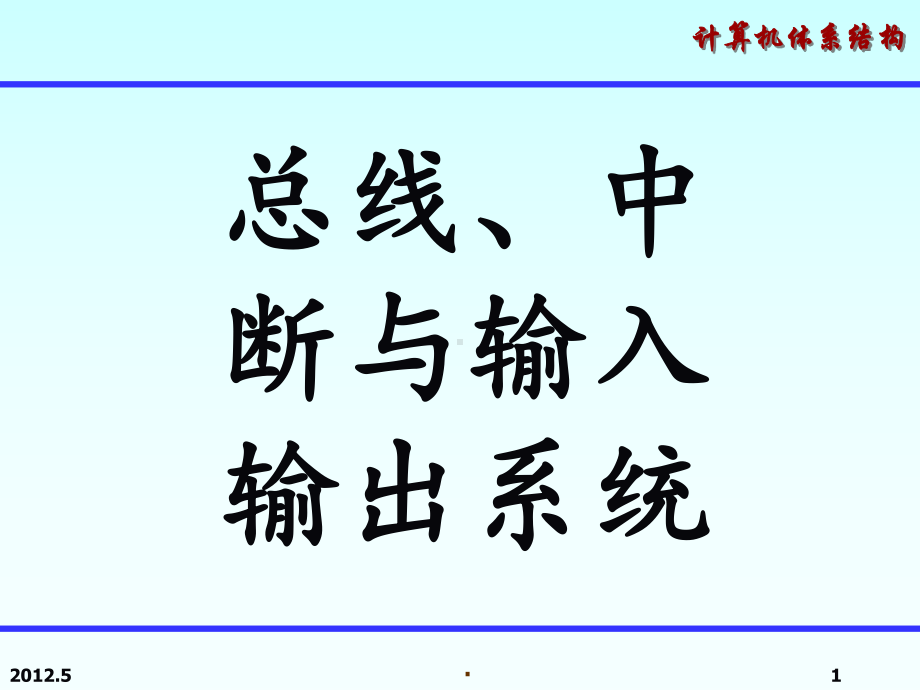 [计算机硬件及网络]第三章课件.ppt_第1页