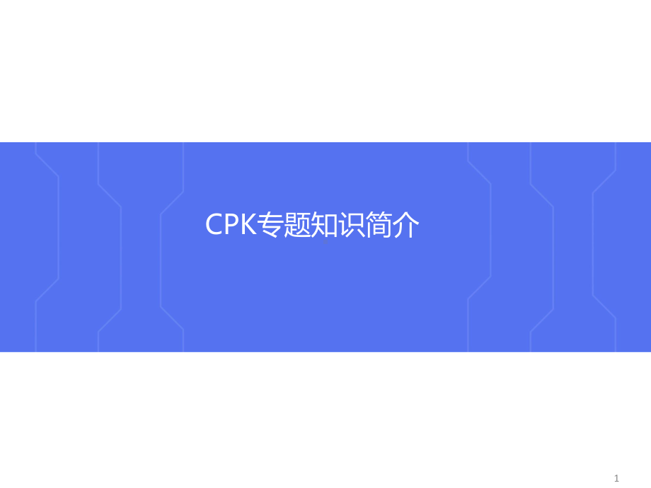 CPKCpCa介绍计算模板课件.ppt_第1页