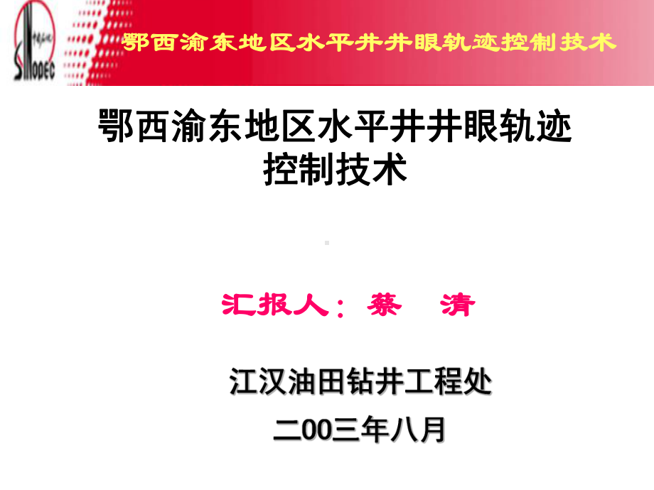 05碳酸盐岩水平井井眼轨迹控制技术江汉工程处课件.ppt_第1页