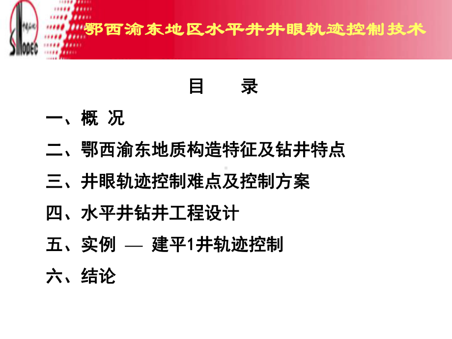 05碳酸盐岩水平井井眼轨迹控制技术江汉工程处课件.ppt_第2页