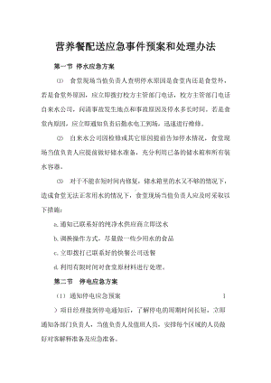 营养餐配送应急事件预案和处理办法.docx