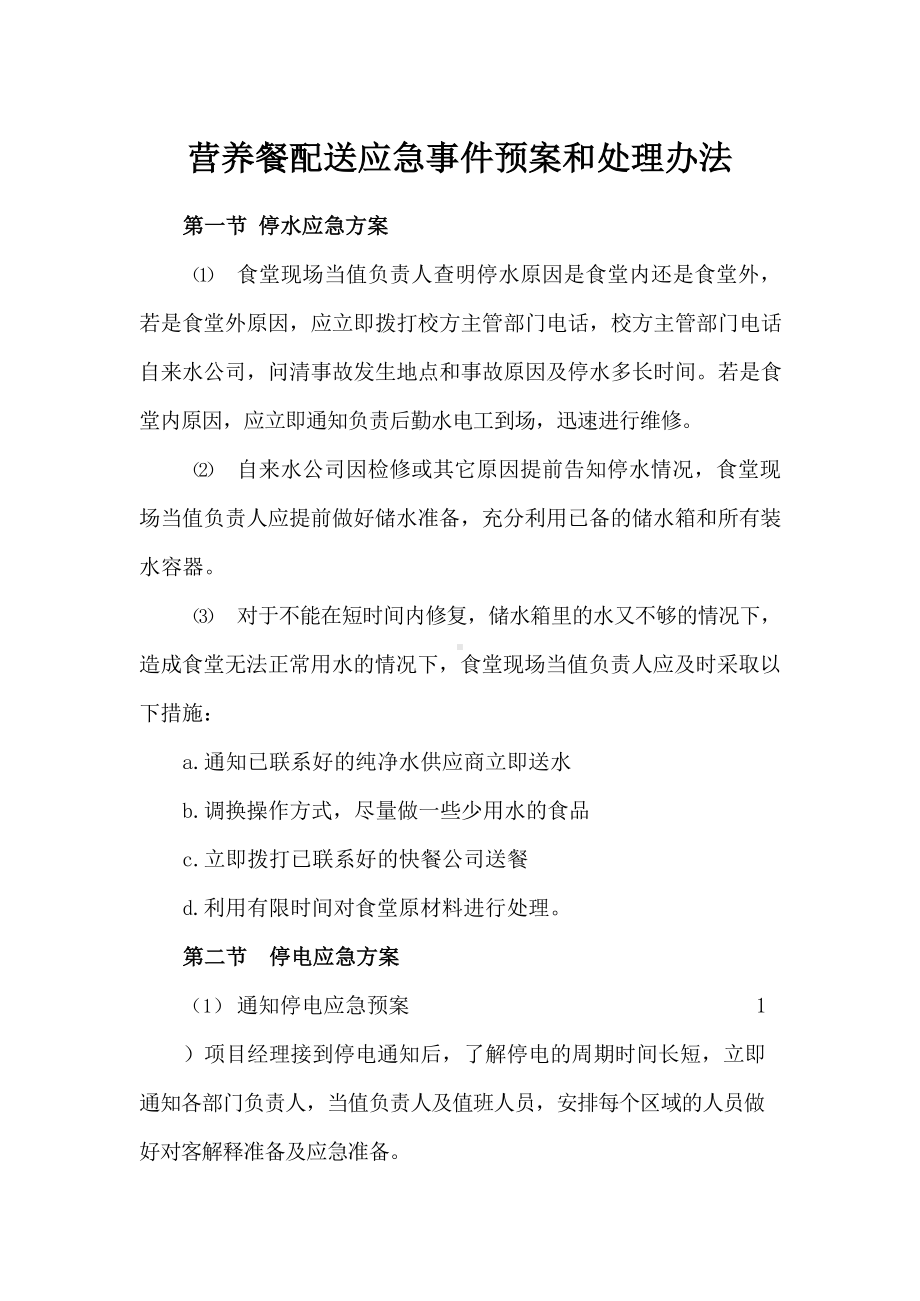 营养餐配送应急事件预案和处理办法.docx_第1页