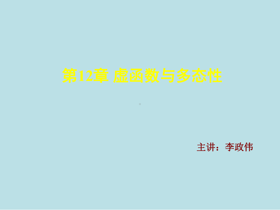 C++程序设计基础第12章虚函数与多态性课件.pptx_第1页