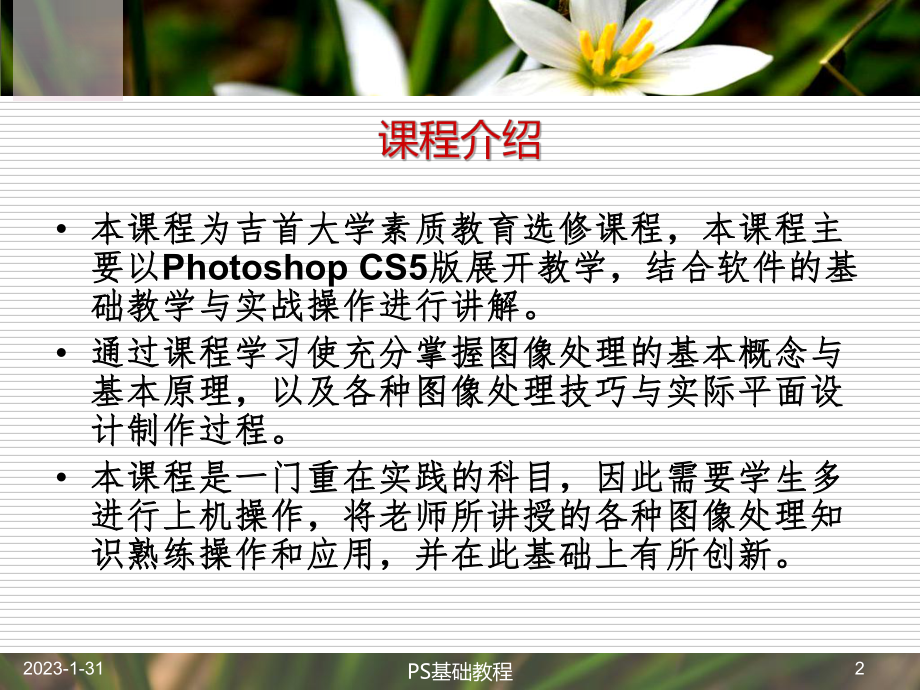 Photoshop图像处理教程课件.ppt_第2页