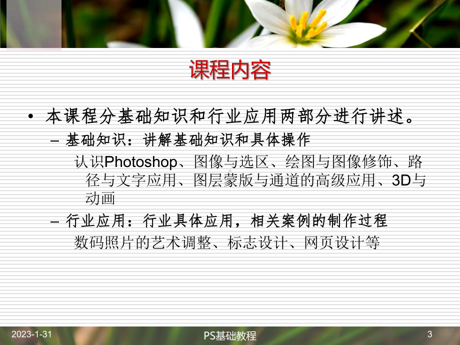 Photoshop图像处理教程课件.ppt_第3页