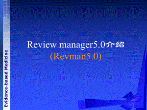 《循证医学》Review-Manager-使用介绍课件.ppt