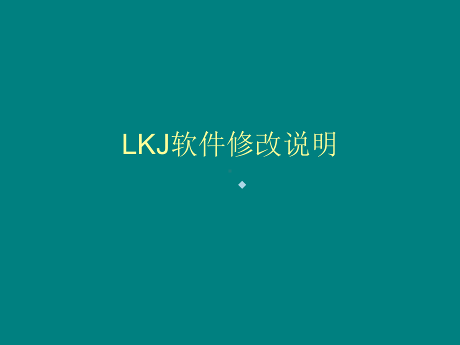 LKJ软件修改说明课件.ppt_第1页