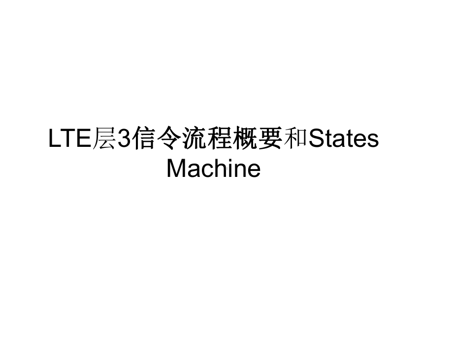 LTE信令流程概要课件.ppt_第1页