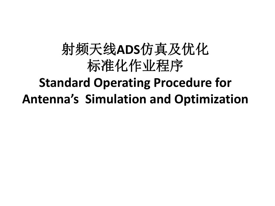 ADS射频天线部分仿真及优化课件.ppt_第1页