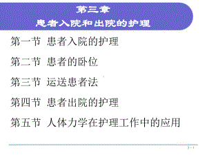 03 第三章 患者入院和出院的护理3课件.ppt