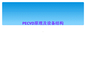 PECVD原理及设备结构课件.ppt