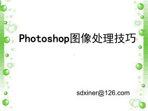 Photoshop图像处理技巧讲解课件.ppt