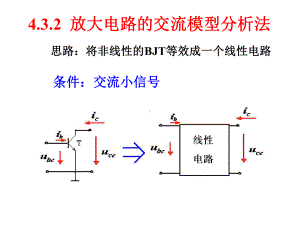 4双极结型三极管及放大电路基础B课件.ppt