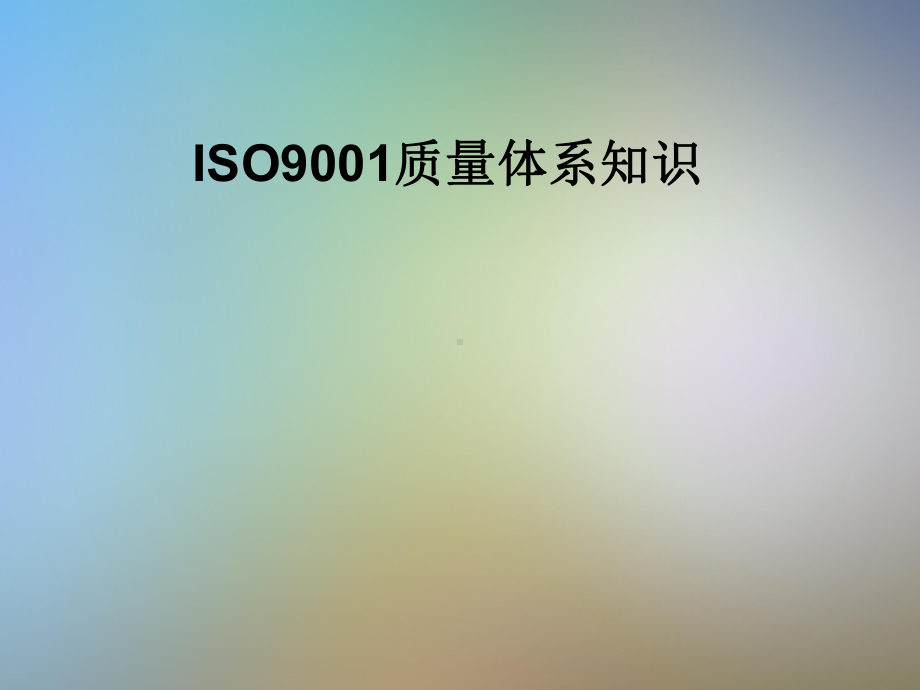 ISO9001质量体系知识课件.pptx_第1页