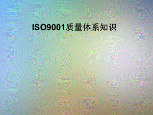 ISO9001质量体系知识课件.pptx