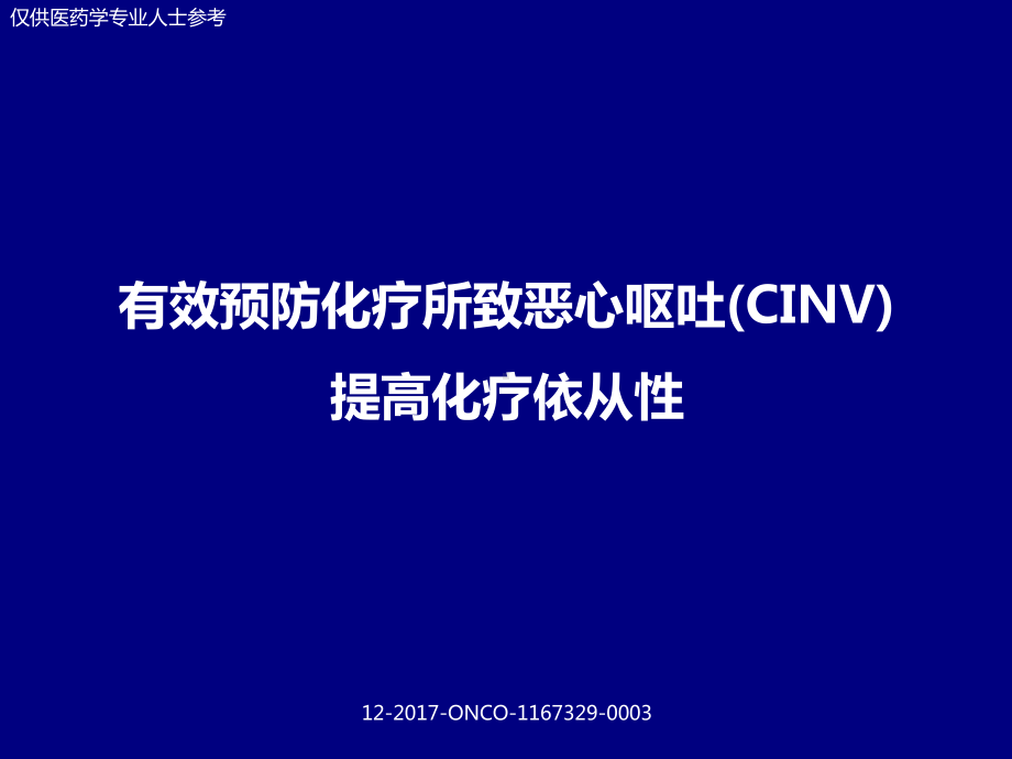 《有效预防化疗所致恶心呕吐cinv 提高化疗依从性》医学培训课件.pptx_第1页