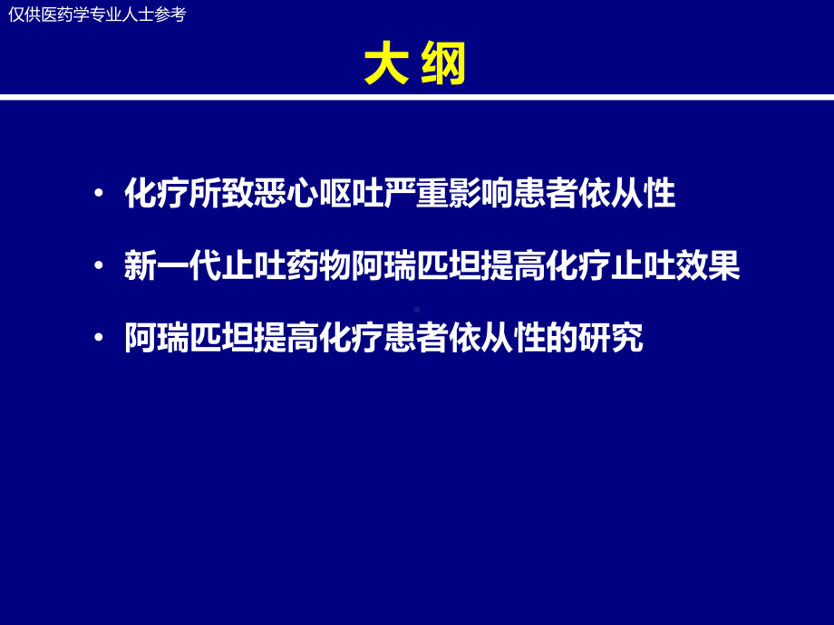 《有效预防化疗所致恶心呕吐cinv 提高化疗依从性》医学培训课件.pptx_第2页