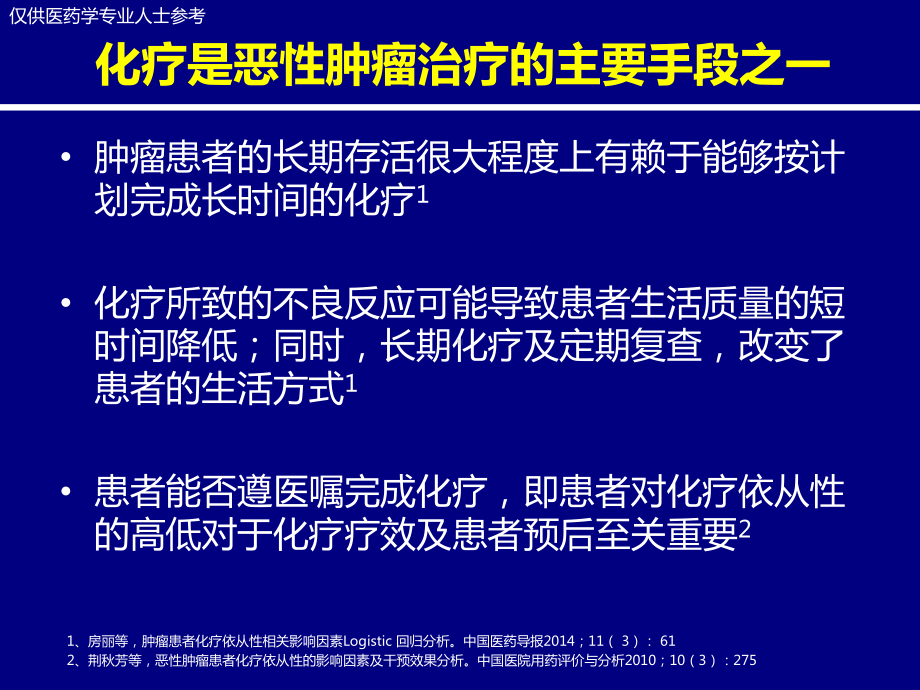 《有效预防化疗所致恶心呕吐cinv 提高化疗依从性》医学培训课件.pptx_第3页