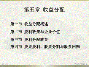 《财务管理》第5章收益分配分解综述课件.ppt