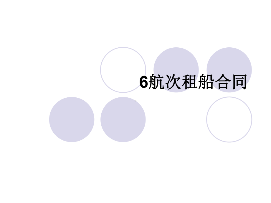 6航次租船合同1课件.ppt_第1页