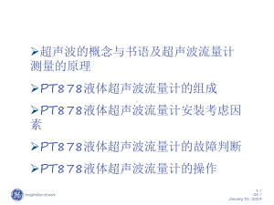 PT878超声波流量计原理与安装课件.ppt