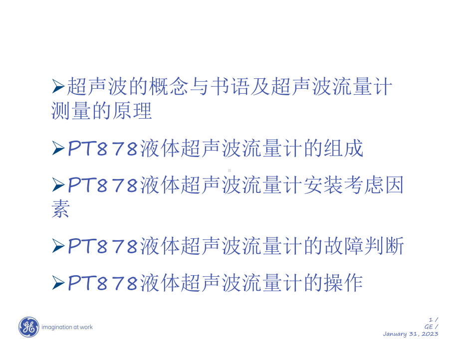 PT878超声波流量计原理与安装课件.ppt_第1页