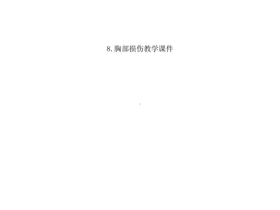 8胸部损伤教学课件.ppt_第1页