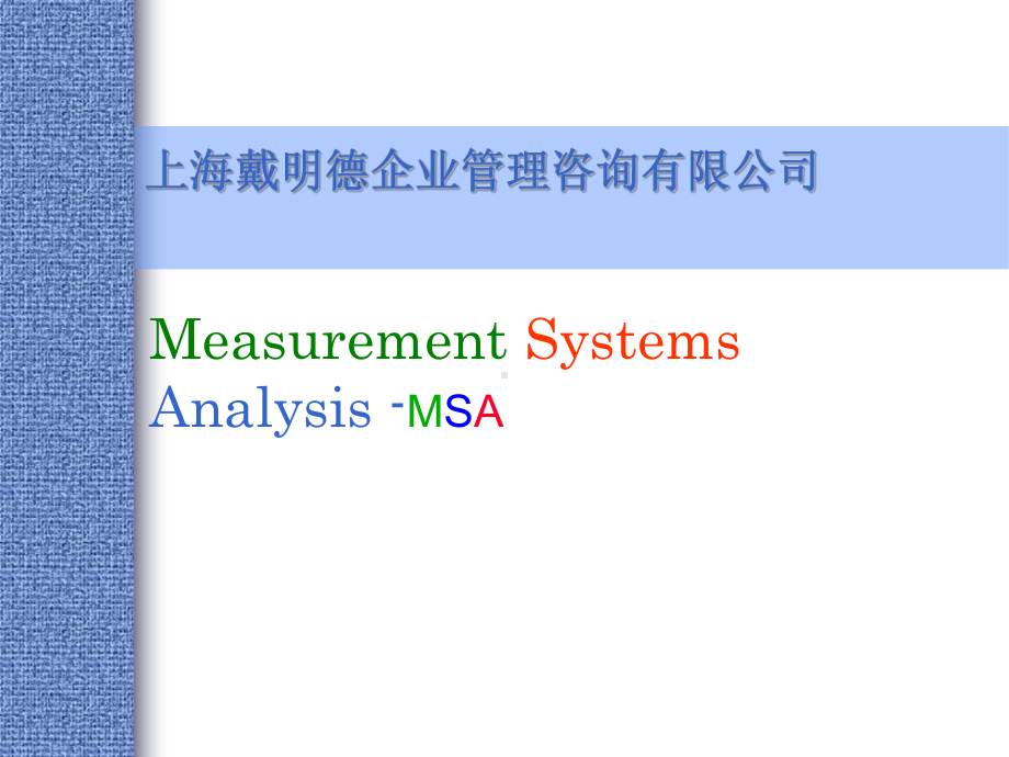 MSA分析最简单的教程解读课件.ppt_第3页