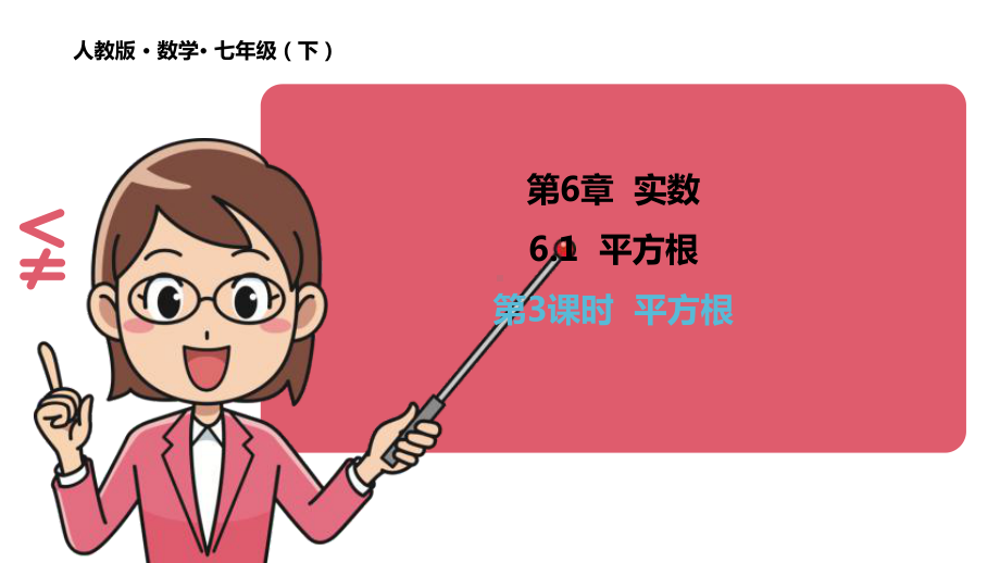 《平方根》优质课课件.pptx_第1页