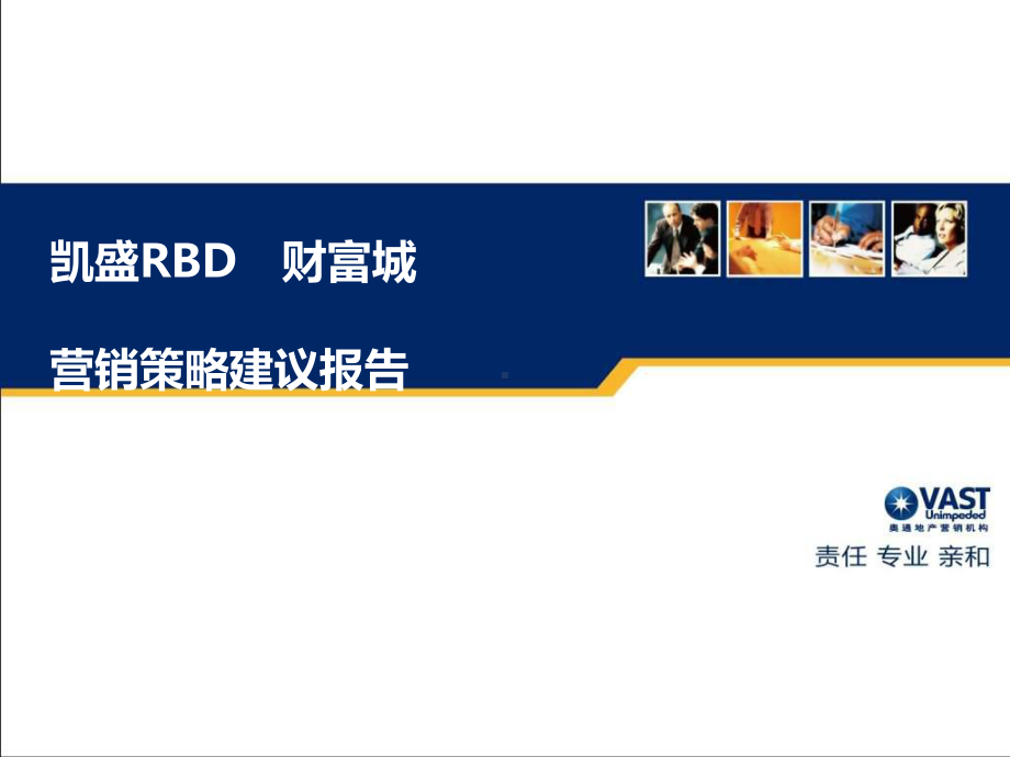 1、2021年盘锦市凯盛RBD财富城营销策略建议报告课件.ppt_第1页