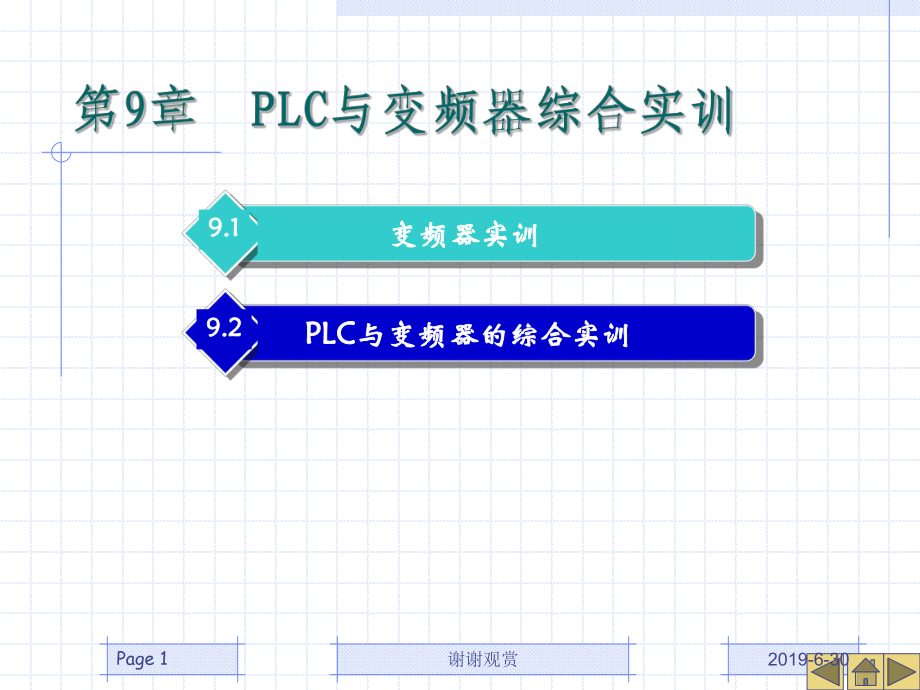 PLC与变频器综合实训课件.pptx_第1页