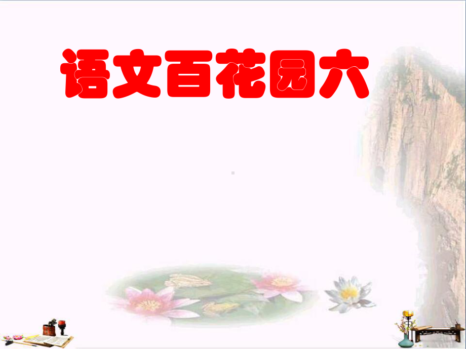 三年级语文上册语文百花园六课件语文S版.ppt_第1页