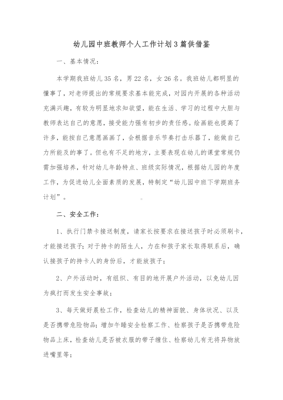 幼儿园中班教师个人工作计划3篇供借鉴.docx_第1页