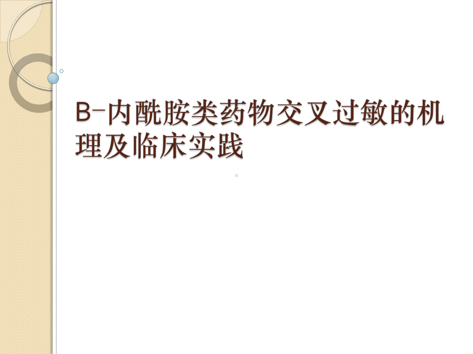 Β内酰胺类药物交叉过敏的机理及临床实践课件.pptx_第1页