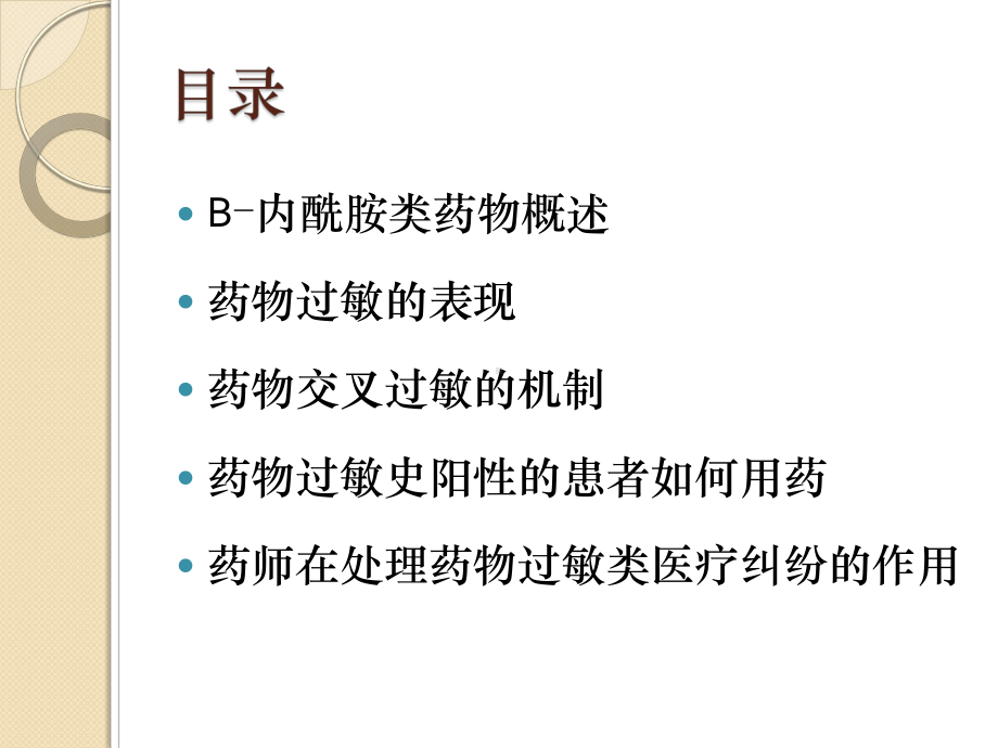 Β内酰胺类药物交叉过敏的机理及临床实践课件.pptx_第2页