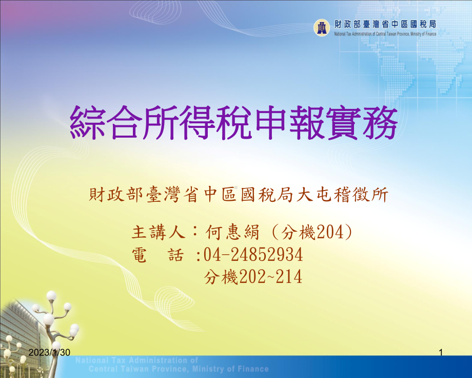 99年综税结算申报税额试算服务作业讲习会IBA系统查询及电脑操作课件.ppt_第1页